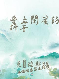 爱上闺蜜的小叔抖音