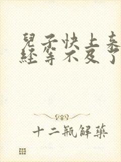 儿子快上来妈已经等不及了