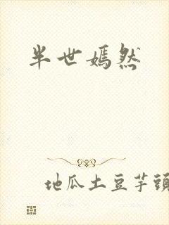 半世嫣然