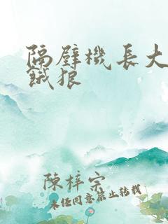 隔壁机长大叔是饿狼