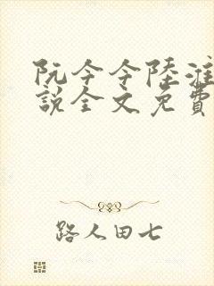 阮今今陆淮骁小说全文免费阅读