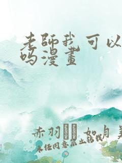 老师我可以上你吗漫画