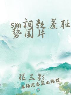 sm调教羞耻姿势图片