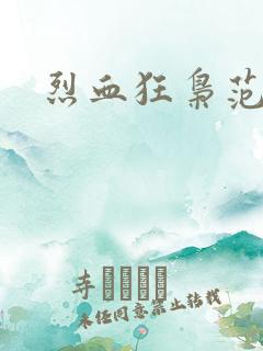 烈血狂枭范建明