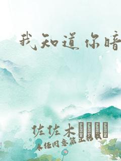 我知道你暗恋我