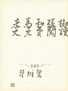 老马和张椒芬全文免费阅读