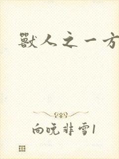 兽人之一方天地