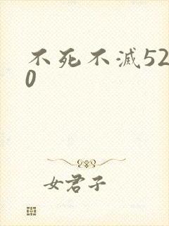 不死不灭5200