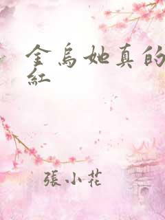 金乌她真的好想红