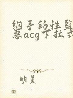 纲手的性监狱邪恶acg下拉式