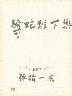 骑蛇难下乐可姜可