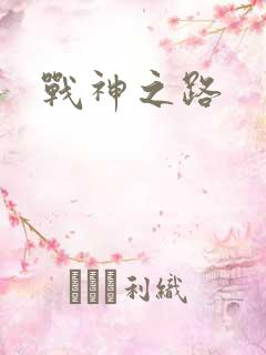 战神之路