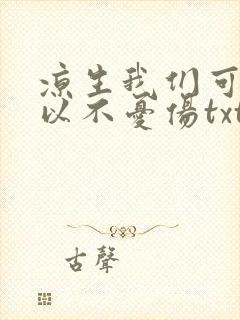 凉生我们可不可以不忧伤txt下载