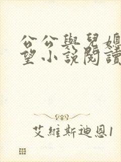 公公与儿媳妇欲望小说阅读