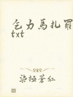 乞力马扎罗的雪txt