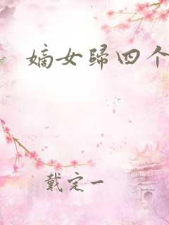 嫡女归四个侍女