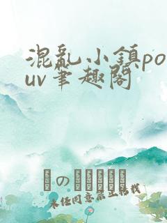 混乱小镇popuv笔趣阁