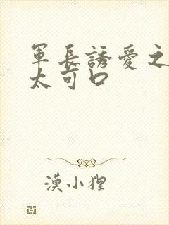 军长诱爱之小妻太可口