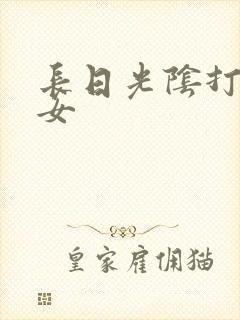 长日光阴打工少女