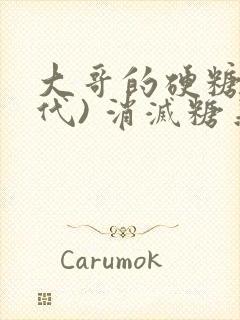 大哥的硬糖(年代) 消灭糖果