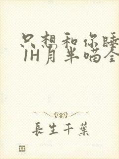 只想和你睡1V 1H月半喵全文