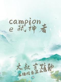 campione 弑神者