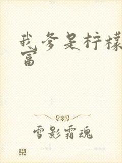 我爹是柠檬精首富