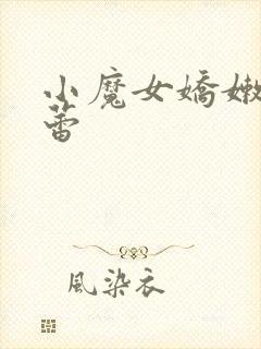 小魔女娇嫩的菊蕾