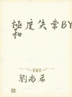 极度失常BY姜和