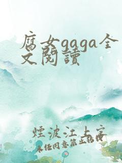 腐女gaga全文阅读