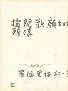 指间欢颜txt新浪