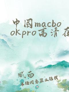 中国macbookpro高清在线播放