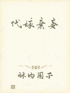 代嫁弃妾