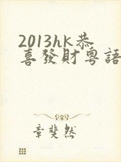 2013hk恭喜发财粤语