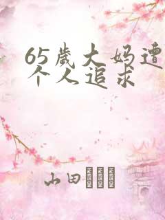 65岁大妈遭两个人追求