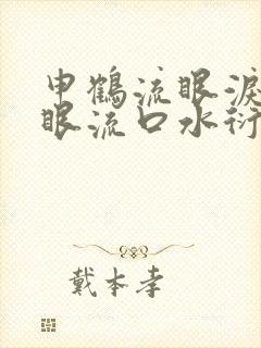 申鹤流眼泪翻白眼流口水衍生小说