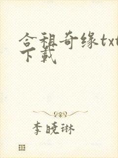 合租奇缘txt下载