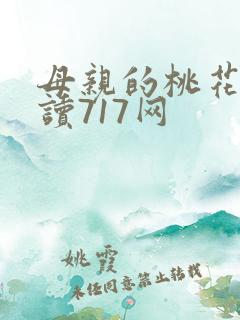 母亲的桃花源阅读717网