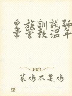 皇族训诫师的日常管教温年