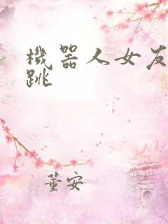 机器人女友的心跳