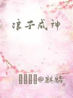 浪子成神