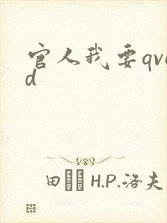 官人我要qvod