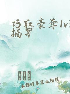 巧取豪夺1v3摘星