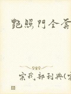 艳照门全套下载