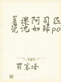 着迷阿司匹林慕瓷沈如归po