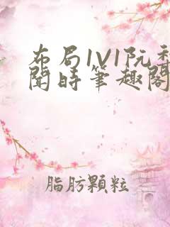 布局1V1阮梨闻时笔趣阁