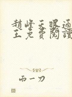 赵峰天眼通主之王免费阅读赵峰赵雪