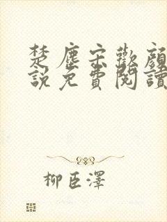 楚尘宋欢颜的小说免费阅读