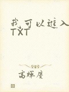 我可以进入你吗TXT
