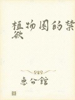 植物园的禁闭情欲